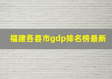 福建各县市gdp排名榜最新