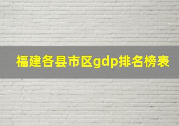 福建各县市区gdp排名榜表