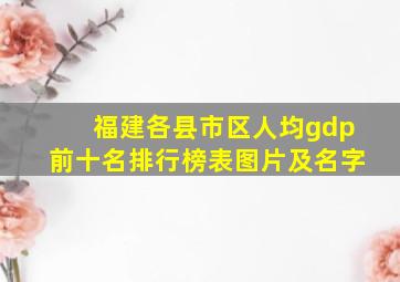 福建各县市区人均gdp前十名排行榜表图片及名字