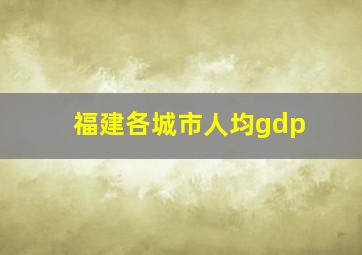 福建各城市人均gdp