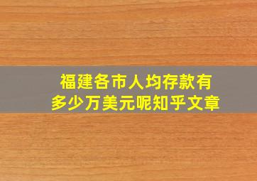 福建各市人均存款有多少万美元呢知乎文章