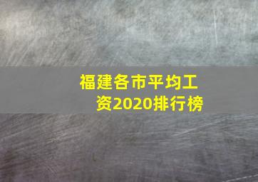 福建各市平均工资2020排行榜