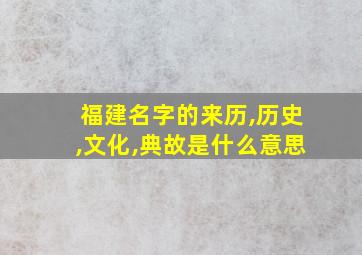 福建名字的来历,历史,文化,典故是什么意思