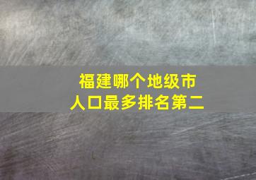 福建哪个地级市人口最多排名第二