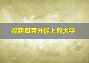 福建四百分能上的大学