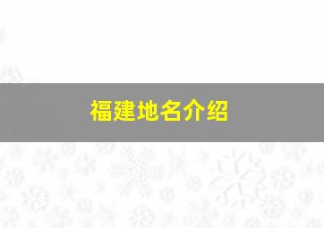 福建地名介绍