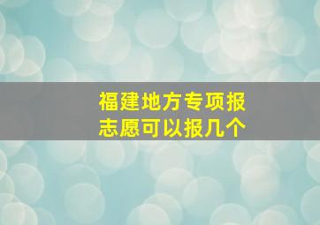 福建地方专项报志愿可以报几个