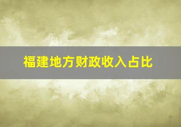 福建地方财政收入占比