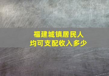 福建城镇居民人均可支配收入多少