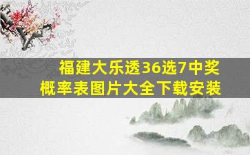 福建大乐透36选7中奖概率表图片大全下载安装