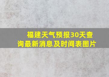 福建天气预报30天查询最新消息及时间表图片