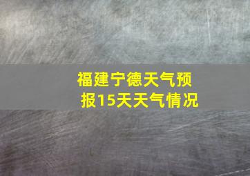 福建宁德天气预报15天天气情况