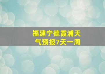 福建宁德霞浦天气预报7天一周