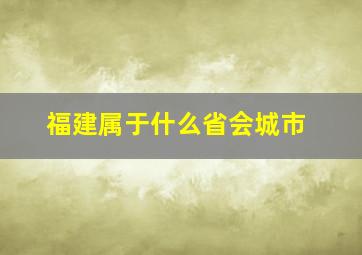 福建属于什么省会城市