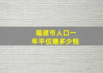 福建市人口一年平仅赚多少钱