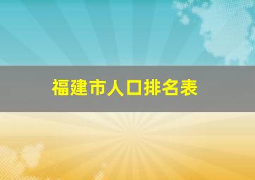 福建市人口排名表