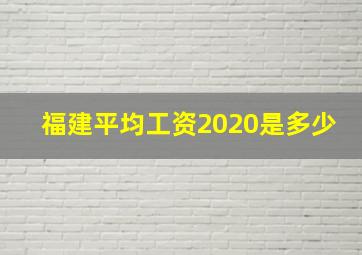 福建平均工资2020是多少