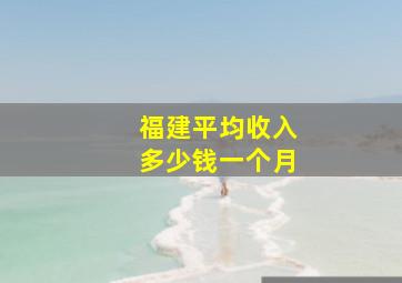 福建平均收入多少钱一个月