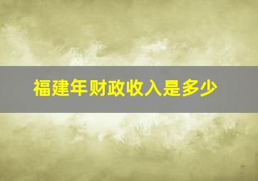 福建年财政收入是多少