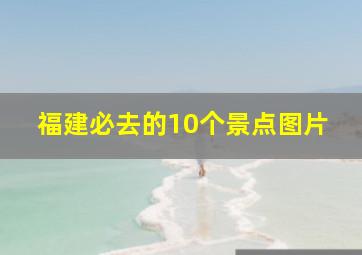 福建必去的10个景点图片