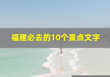 福建必去的10个景点文字