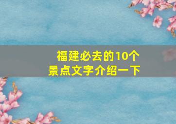 福建必去的10个景点文字介绍一下