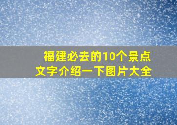 福建必去的10个景点文字介绍一下图片大全