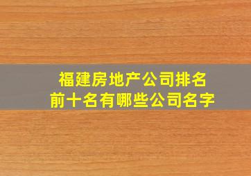 福建房地产公司排名前十名有哪些公司名字