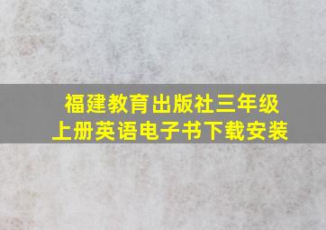 福建教育出版社三年级上册英语电子书下载安装