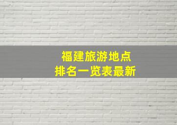 福建旅游地点排名一览表最新