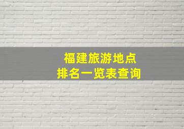 福建旅游地点排名一览表查询