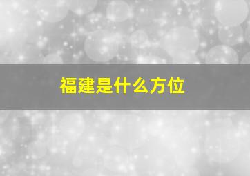 福建是什么方位