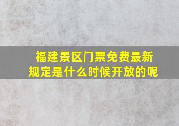 福建景区门票免费最新规定是什么时候开放的呢