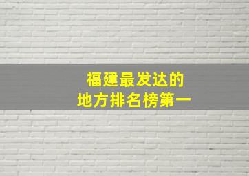 福建最发达的地方排名榜第一