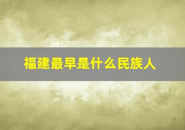 福建最早是什么民族人