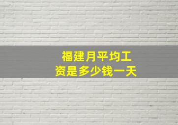 福建月平均工资是多少钱一天