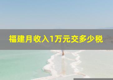 福建月收入1万元交多少税