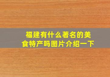 福建有什么著名的美食特产吗图片介绍一下