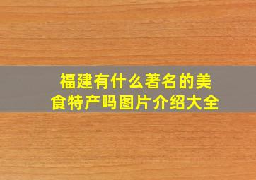 福建有什么著名的美食特产吗图片介绍大全