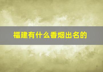 福建有什么香烟出名的