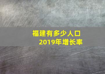 福建有多少人口2019年增长率