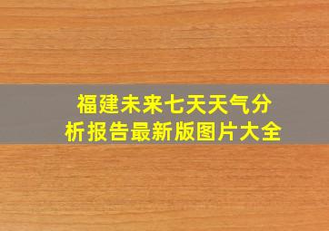 福建未来七天天气分析报告最新版图片大全