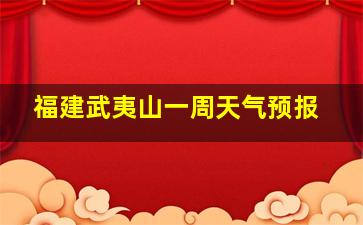 福建武夷山一周天气预报