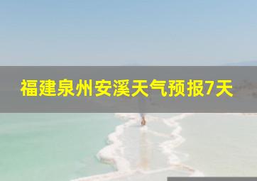 福建泉州安溪天气预报7天