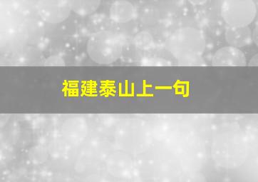 福建泰山上一句