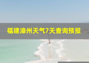 福建漳州天气7天查询预报