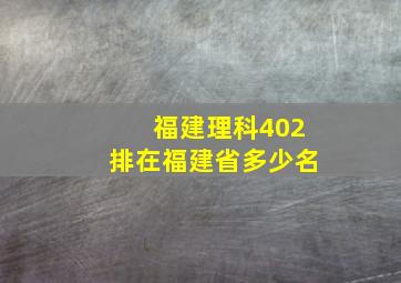 福建理科402排在福建省多少名