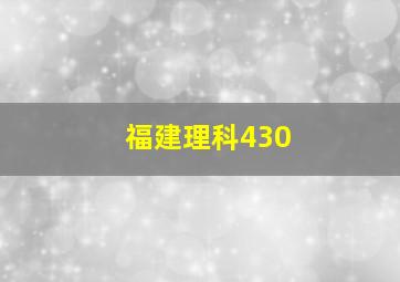 福建理科430