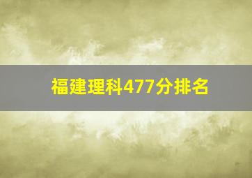 福建理科477分排名