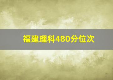 福建理科480分位次